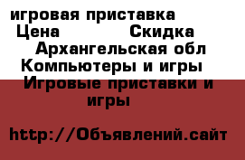 игровая приставка Dialog › Цена ­ 1 000 › Скидка ­ 30 - Архангельская обл. Компьютеры и игры » Игровые приставки и игры   